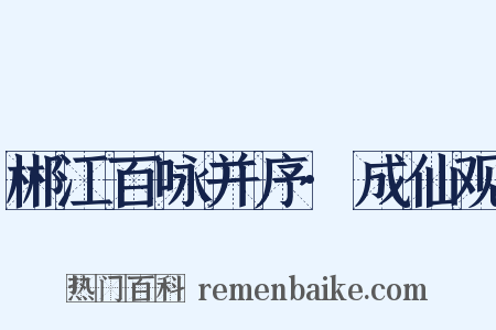 郴江百咏并序·成仙观是什么意思的图片